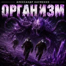 Организм - Александр Науменко