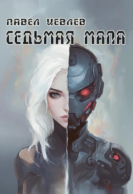 Седьмая мапа - Павел Иевлев