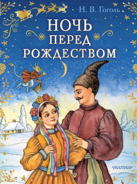 Ночь перед Рождеством - Николай Гоголь