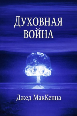 Духовная война - Джед МакКенна