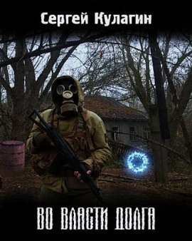 Во власти долга - Сергей Кулагин
