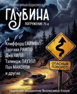 ГЛУБИНА. Погружение 75-е - Клиффорд Саймак