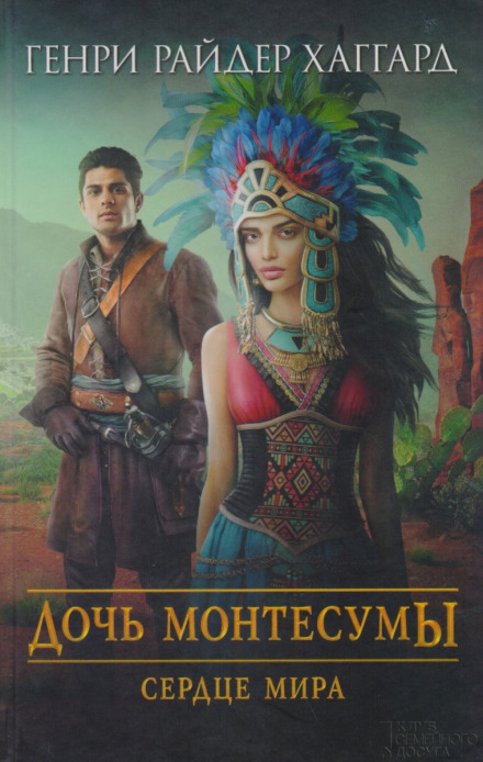 Сердце Мира - Генри Райдер Хаггард