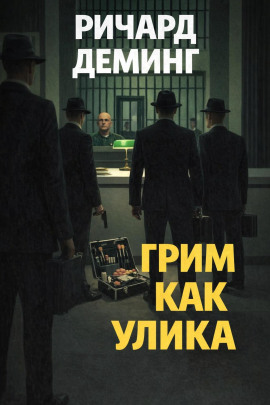 Грим как улика - Ричард Деминг