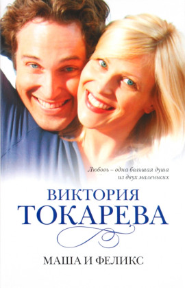 Маша и Феликс - Виктория Токарева