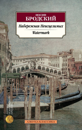 Набережная неисцелимых - Иосиф Бродский