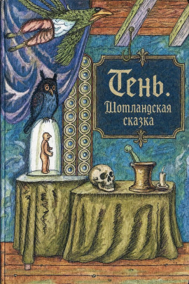 Тень. Шотландская сказка - Автор неизвестен