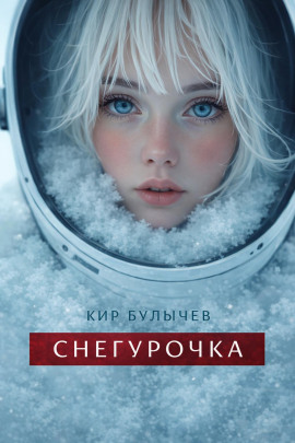 Снегурочка - Кир Булычев