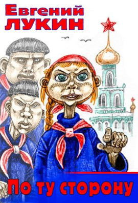 По ту сторону - Евгений Лукин