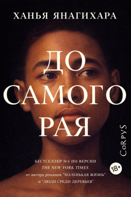 До самого Рая - Ханья Янагихара