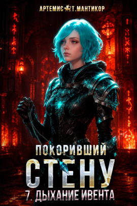 Покоривший СТЕНУ 7: Дыхание Ивента - Артемис Т. Мантикор