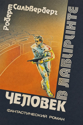 Человек в лабиринте - Роберт Силверберг