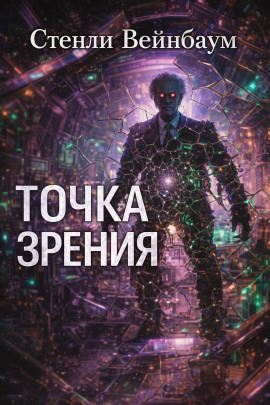 Точка зрения - Стенли Вейнбаум
