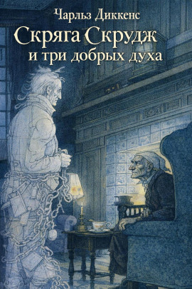 Скряга Скрудж и три добрых духа - Чарльз Диккенс