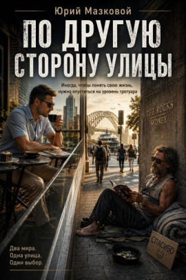 По другую сторону улицы - Юрий Мазковой
