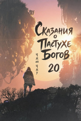 Сказания о Пастухе Богов 20 - Чжай Чжу