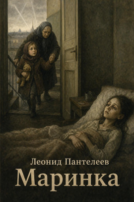 Маринка - Леонид Пантелеев