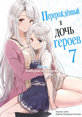 Перерождённый в дочь героев 7 - Харука Кабураги