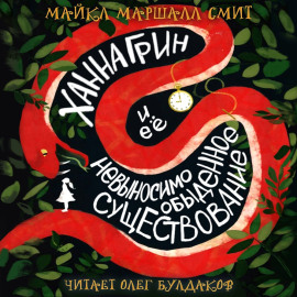 Ханна Грин и её невыносимо обыденное существование - Майкл Маршалл Смит