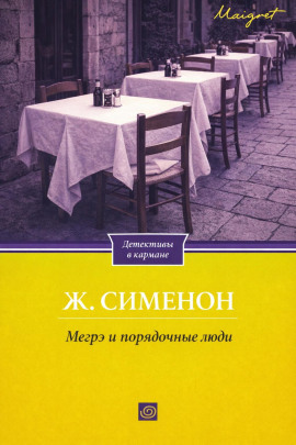 Мегрэ и порядочные люди - Жорж Сименон