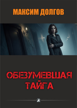 Обезумевшая тайга - Автор неизвестен