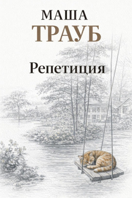 Репетиция - Маша Трауб