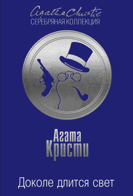 Доколе длится свет - Агата Кристи
