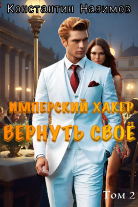Имперский хакер. Вернуть своё - Константин Назимов