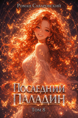 Последний Паладин. Том 8 - Роман Саваровский
