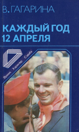 Каждый год 12 апреля - Валентина Гагарина