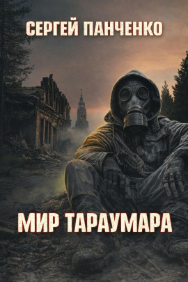 Мир Тараумара - Сергей Панченко