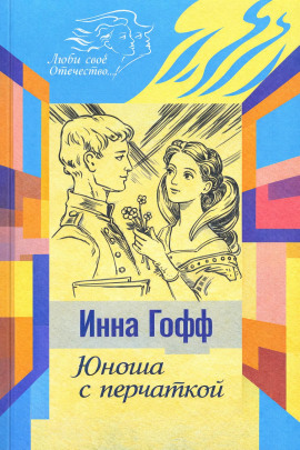 Юноша с перчаткой - Инна Гофф