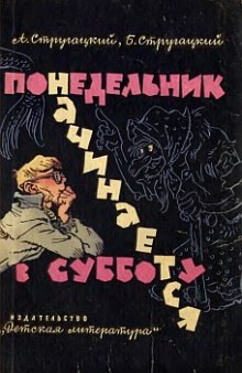 Понедельник начинается в субботу - Аркадий Стругацкий