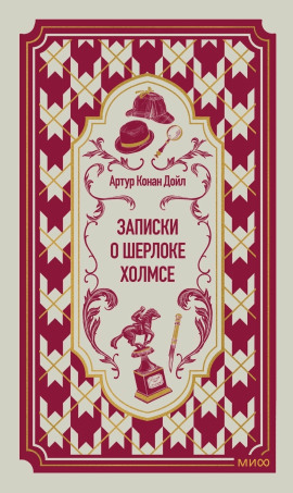 Грек-толмач - Артур Конан Дойл