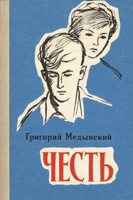 Честь - Григорий Медынский