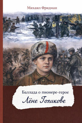 Баллада о пионере-герое Лёне Голикове - Михаил Фридман