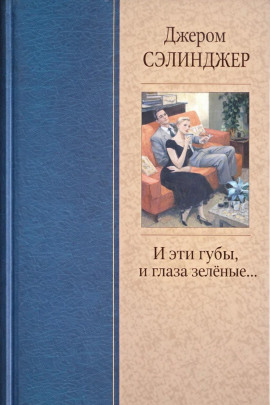 И эти губы, и глаза зелёные... - Джером Сэлинджер