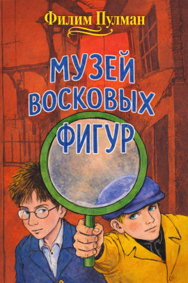 Музей восковых фигур - Филип Пулман