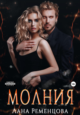 Молния - Лана Ременцова