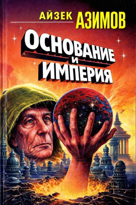 Основание и Империя - Айзек Азимов