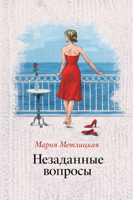 Незаданные вопросы - Мария Метлицкая