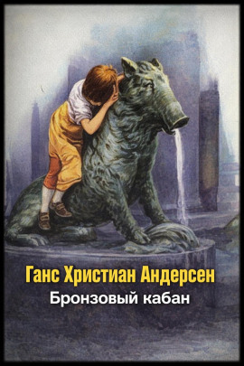 Бронзовый кабан - Ганс Андерсен