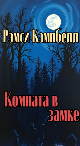 Комната в замке - Рэмси Кэмпбелл