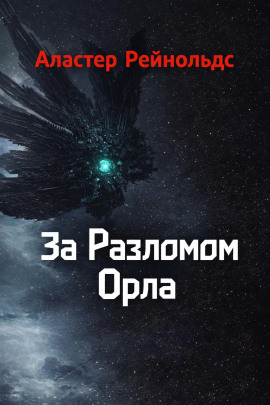 За Разломом Орла - Аластер Рейнольдс