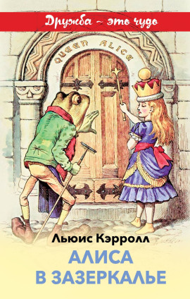 Алиса в Зазеркалье - Льюис Кэрролл