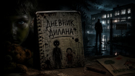 Дневник Дилана - Автор неизвестен