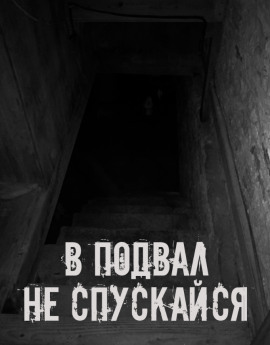 В подвал не спускайся - Автор неизвестен