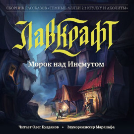 Морок над Инсмутом - Говард Лавкрафт