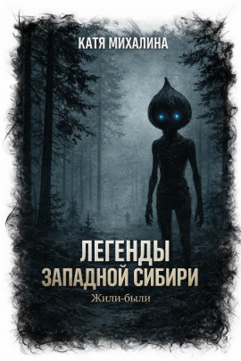 Жили-были - Катя Михалина