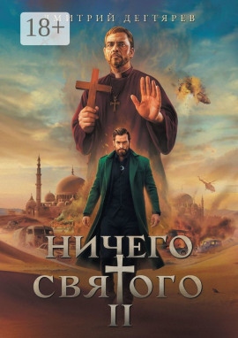 Ничего святого 2 - Дмитрий Дегтярев